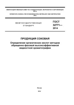 GOST 32771-2014