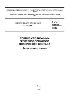 GOST 32880-2014