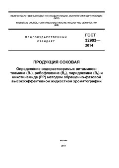 GOST 32903-2014