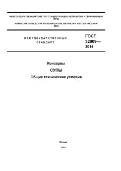 GOST 32909-2014