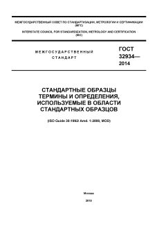 GOST 32934-2014