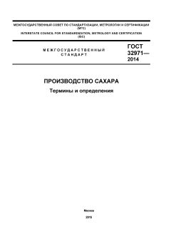 GOST 32971-2014