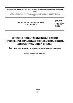 GOST 33040-2014