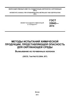 GOST 33043-2014
