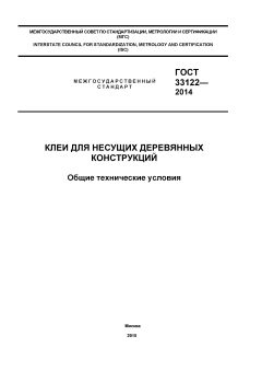 GOST 33122-2014