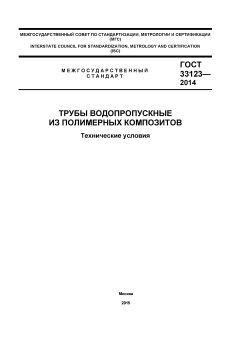 GOST 33123-2014