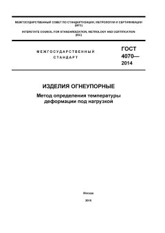 GOST 4070-2014