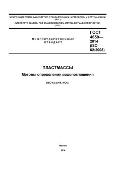 GOST 4650-2014