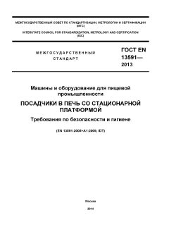 GOST EN 13591-2013