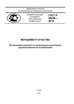 GOST R 56036-2014