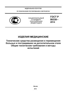 GOST R 56330-2014