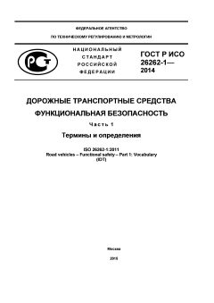 GOST R ISO 26262-1-2014