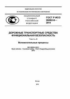 GOST R ISO 26262-8-2014