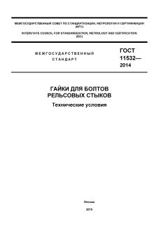 GOST 11532-2014