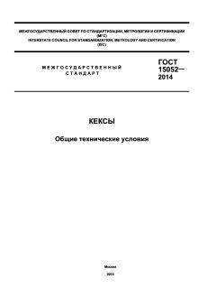 GOST 15052-2014