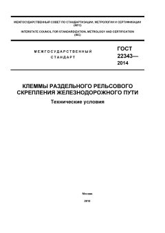 GOST 22343-2014