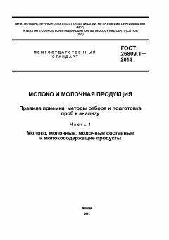 GOST 26809.1-2014