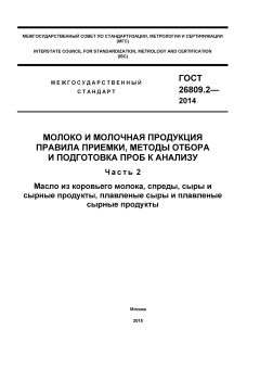GOST 26809.2-2014