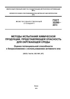 GOST 32295-2013