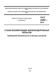 GOST 32695-2014