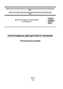 GOST 32928-2014