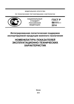 GOST R 56111-2014