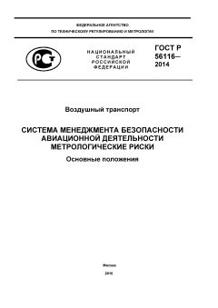 GOST R 56116-2014