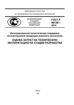 GOST R 56130-2014