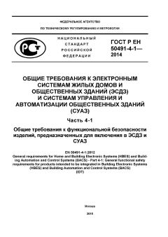GOST R EN 50491-4-1-2014
