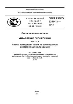 GOST R ISO 22514-3-2013