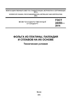 GOST 24353-2014