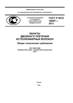 GOST R ISO 10547-2012