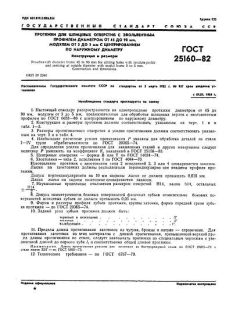 GOST 25160-82