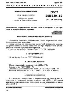 GOST 25183.10-82