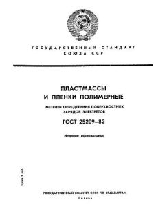 GOST 25209-82