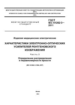 GOST IEC 61262-3-2011