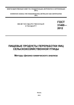 GOST 31469-2012