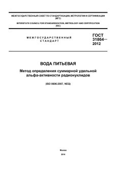 GOST 31864-2012