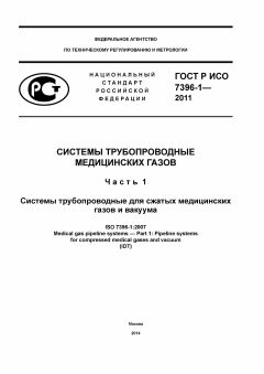 GOST R ISO 7396-1-2011
