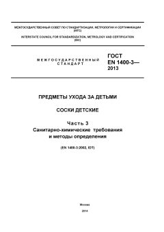 GOST EN 1400-3-2013