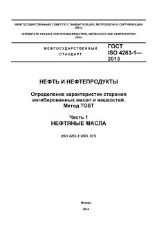 GOST ISO 4263-1-2013