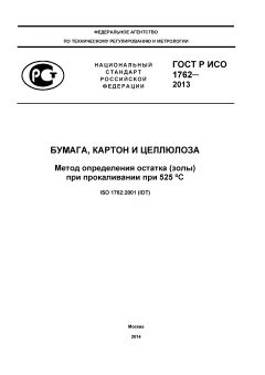 GOST R ISO 1762-2013