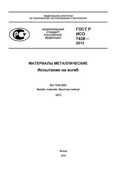 GOST R ISO 7438-2013