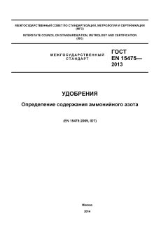 GOST EN 15475-2013