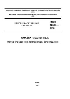 GOST 32394-2013
