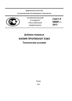 GOST R 55581-2013