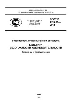 GOST R 22.3.08-2014