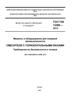 GOST EN 13389-2013