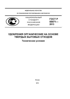 GOST R 55571-2013