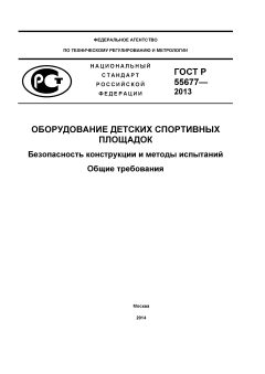 GOST R 55677-2013